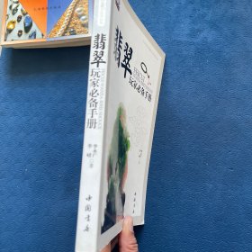 艺术品收藏与投资丛书：翡翠玩家必备手册