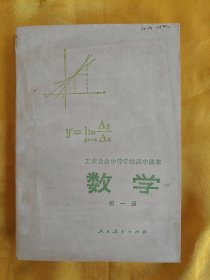 工农业余中等学校高中课本 数学（第一册）