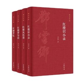 邓云乡红楼系列四种（邓云乡诞辰100周年纪念版  全4册）