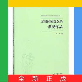 突圍傳統(tǒng)觀念的影視作品/獨(dú)創(chuàng)性視角下的文學(xué)影視經(jīng)典叢書