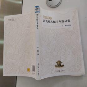 新形势下意识形态相关问题研究（85品小16开馆藏2014年1版1印230页18万字）54564