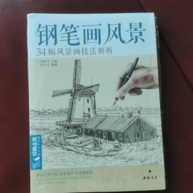 钢笔画风景34幅风景画技法解析（全新，未拆封）