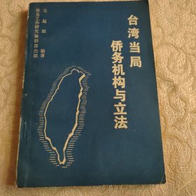台湾当局侨务机构与立法 1988年版 稀缺品 包括历史资料 机构设置 法规一览表