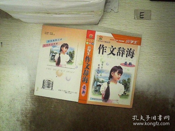 小学生作文辞海 最新