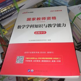 2021全新升级 国家教师资格考试专用教材：数学学科知识与教学能力 高级中学