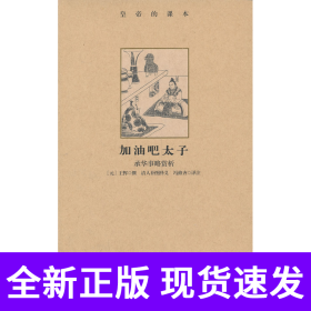 加油吧太子：承华事略赏析