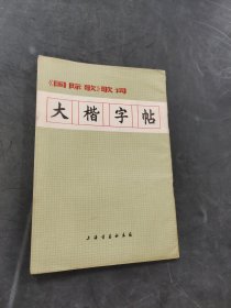 大楷字帖