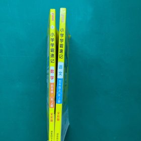 四年级上《小学学霸速记》数学（人教版）+语文（人教版）共两册 9787564828363