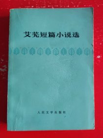艾芜短篇小说选