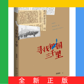尋找祖國三千里