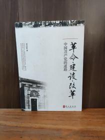 革命、建设、改革：中国共产党的道路