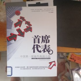 首席代表