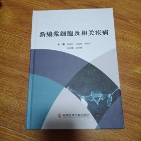 新编浆细胞及相关疾病