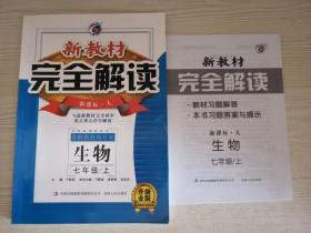 新教材完全解读：生物（七年级上 新课标 人 升级金版）