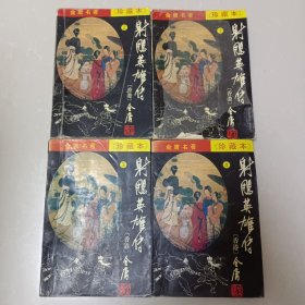 射雕英雄传1-4【全4册】