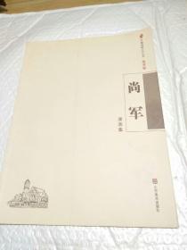 尚军漫画集（签名本。）