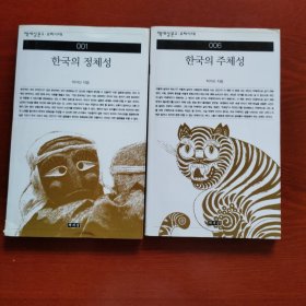 韩文原版，한국의 정체성, 한국의 주체성