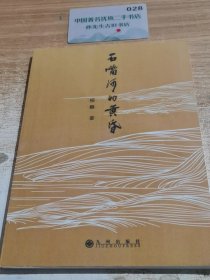 石嘴河的黄昏