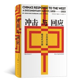 冲击与回应从历史文献看近代中国