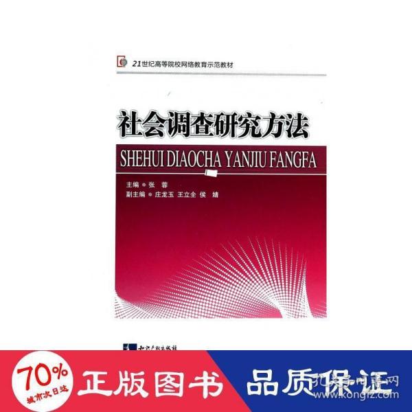 社会调查研究方法/21世纪高等院校网络教育示范教材