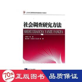 社会调查研究方法/21世纪高等院校网络教育示范教材