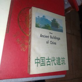 中国古代建筑