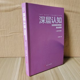 深层认知：全新升级版（深层洞悉事物的商业规律。在商业大变局下，如何洞穿财富本质。拥有深层认知，让每一个既定目标变现）