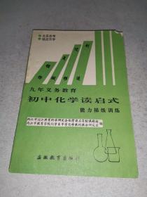 九年义务教育《初中化学读启式.能力梯级训练》