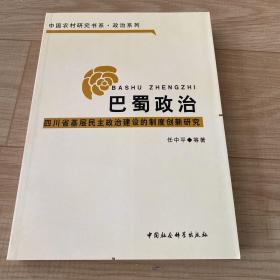 巴蜀政治：四川省基层民主政治建设的制度创新研究