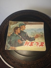 列车飞奔（包老保真正版书，上海1974年1版1印）
