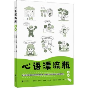 心语漂流瓶：全两册 编者:陈伟萍//孙文冲//朱婷婷|责编:周杨|绘画:孙俊倩//王君兰 9787559672520 北京联合