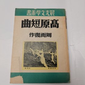 高原短曲 高而复 晨光文学丛书