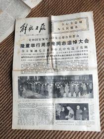 解放日报1976年1月16