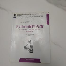 Python编程实战：运用设计模式、并发和程序库创建高质量程序