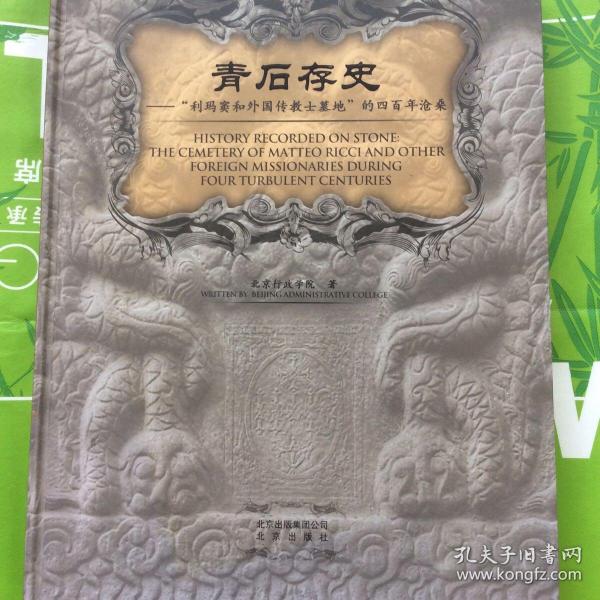 青石存史--“利玛窦与外国传教士墓地”的四百年沧桑：——跬步籍舟编辑