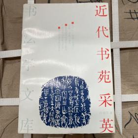 近代书苑采英（92年1版1印） 印5000册