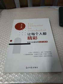 让每个人都精彩:学校建设的实践与思考