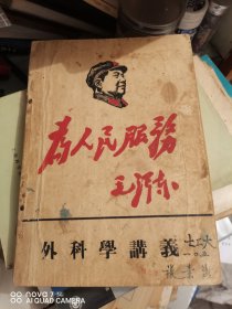 外科学讲义（封面毛主席像）