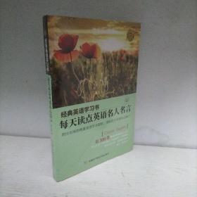 【经典英语学习书】每天读点英语名人名言（英汉对照+单词注释+语法解析+名言警句）（全新未开封）