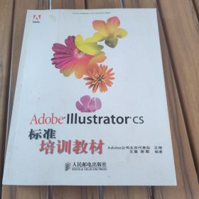 Adobe Illustrator CS标准培训教材