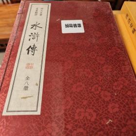 水浒传  名家点评 双色线装本 金圣叹李卓吾点评 套装共八册  四大名著 施耐庵 罗贯中著  中华书局 正版书籍（全新塑封）