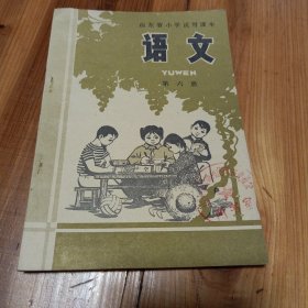 七十年代怀旧老课本…山东省小学试用课本 语文(第六册)