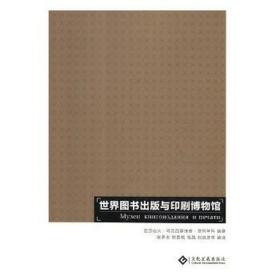世界图书出版与印刷博物馆 史学理论 黑龙江出版社