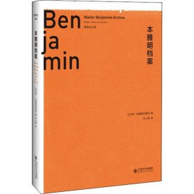 本雅明档案 德国瓦尔特·本雅明档案馆 编 李士勋 译 9787303234196 北京师范大学出版社