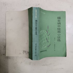 福克纳中短篇小说选