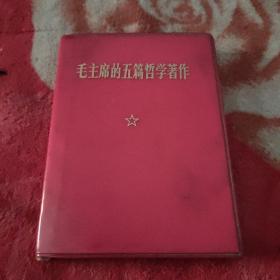 毛主席的五篇哲学著作