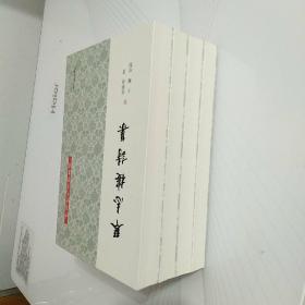 琴志楼诗集（全四册）