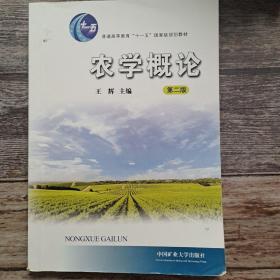 农学概论（第2版）/普通高等教育“十一五”国家级规划教材