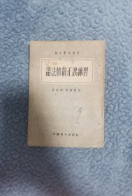 语法修辞正误练习
