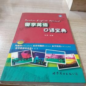 世图英语口语直通车:留学英语口语宝典